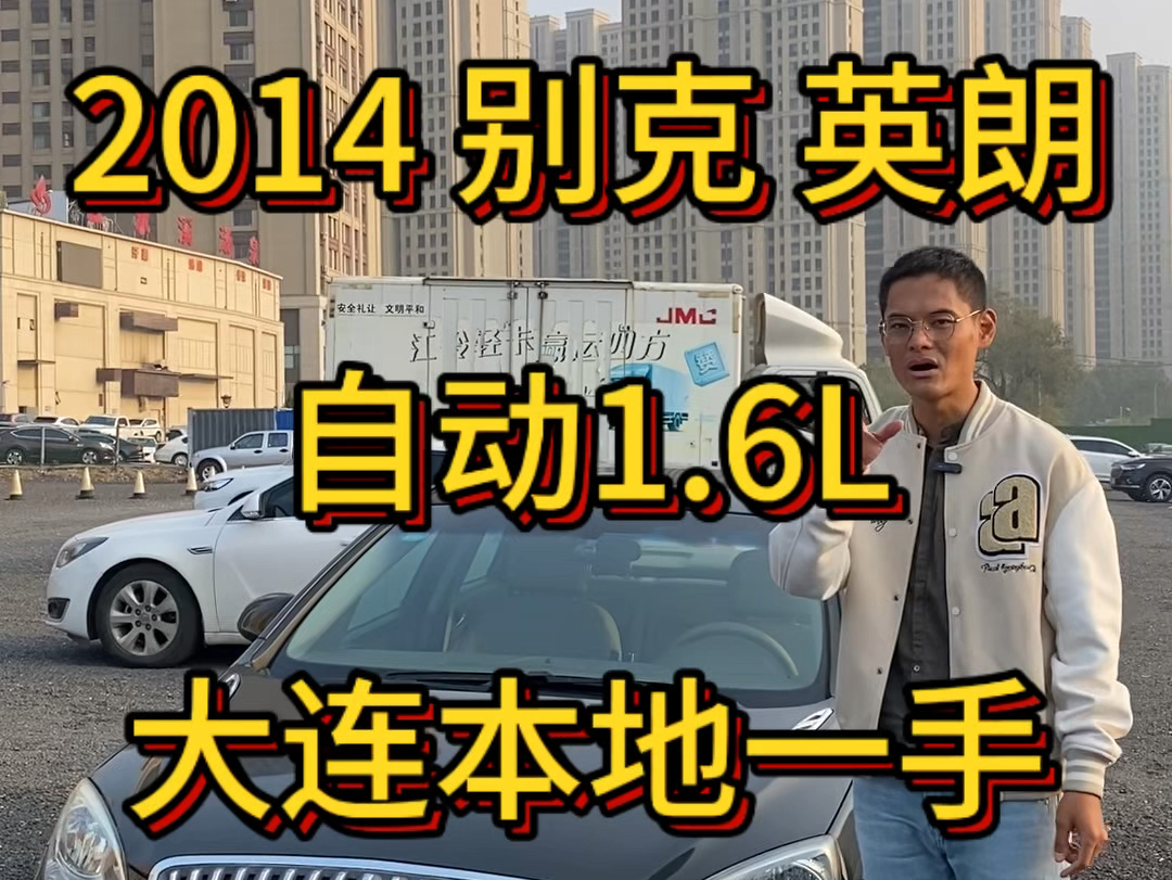 2014 别克 英朗 自动1.6L 自动大灯 天窗 室内九成新 前后摄像头 0伤0事故 #大连二手车 #练手代步二手车 #精品二手车哔哩哔哩bilibili