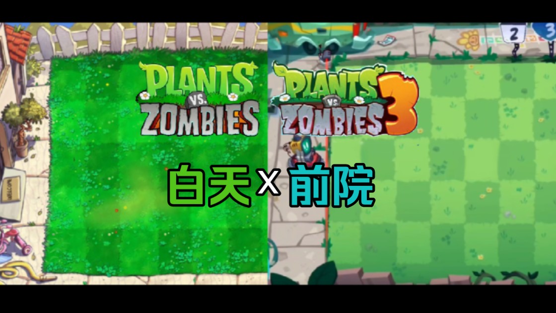 【植物大战僵尸 背景音乐】PVZ1xPVZ3 白天x前院,混曲植物大战僵尸