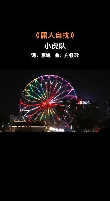 世上本无事,庸人自扰之!哔哩哔哩bilibili