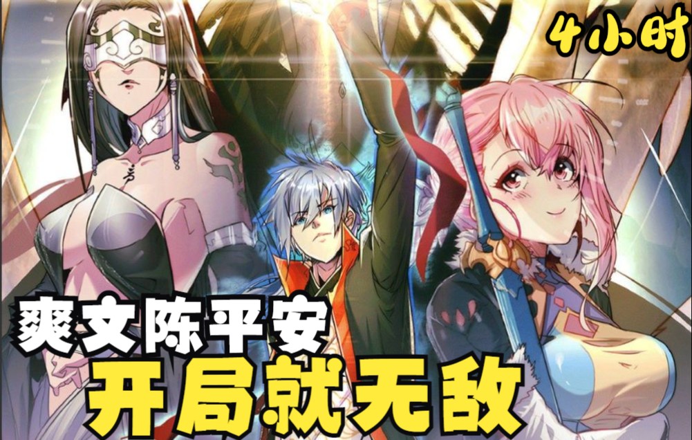 开局就无敌系统陈长安动漫