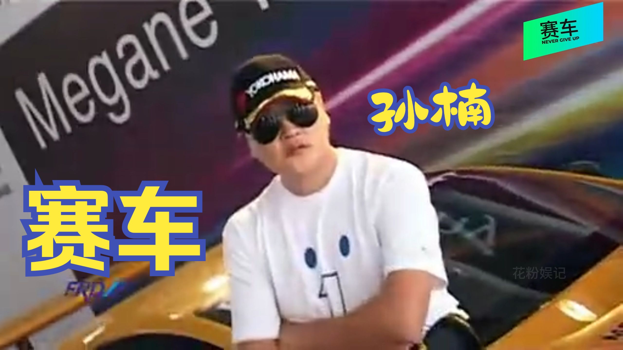 孙楠李连杰张家辉等明星参加慈善赛车比赛,战况如何?