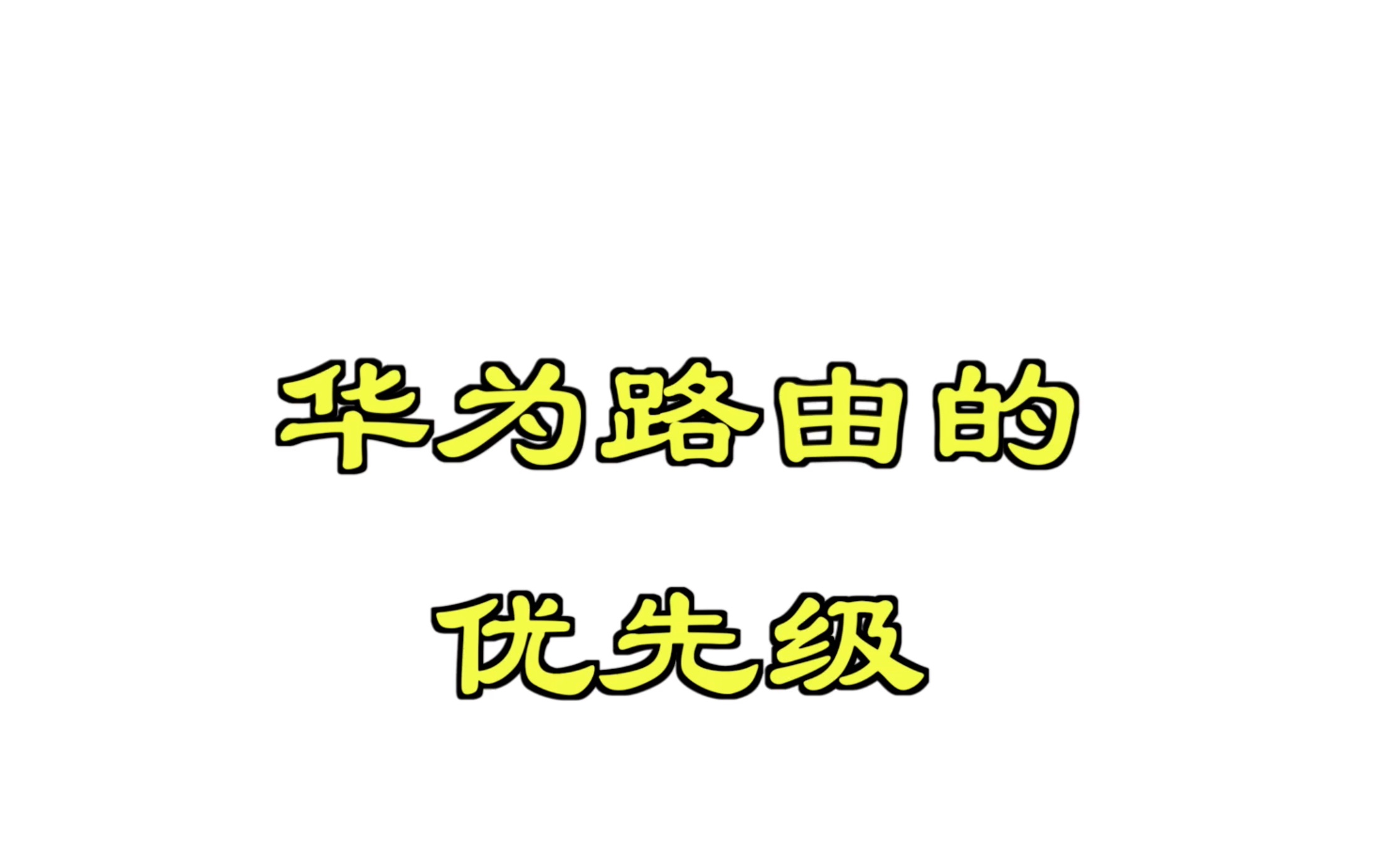 华为路由的优先级哔哩哔哩bilibili