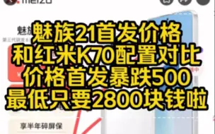 Video herunterladen: 太顶！魅族21首发价格暴跌500以上，各大平台最新攻略跳水合集来啦！！！