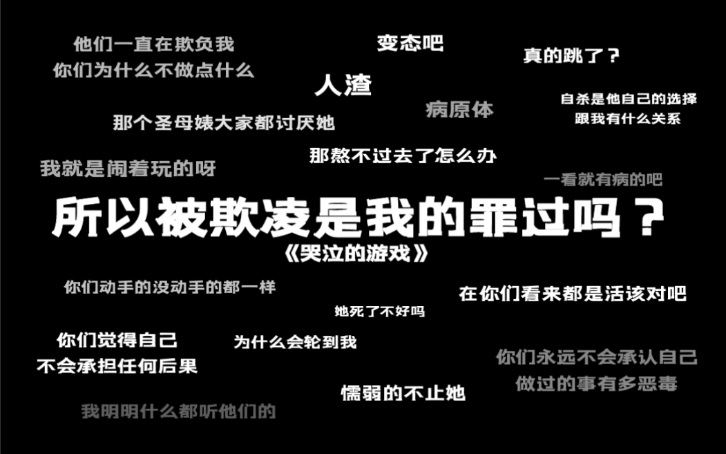 [图]【哭泣的游戏｜反校园暴力混剪】所以被欺凌是我的罪过吗