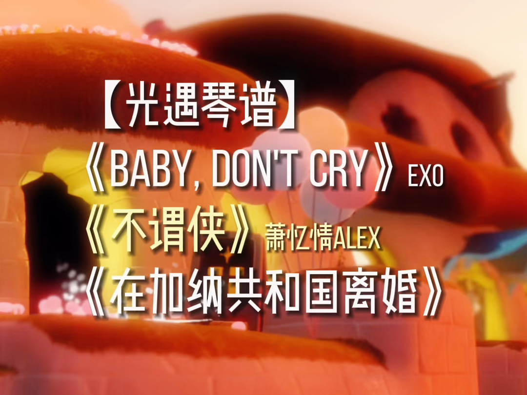 【光遇琴谱】《Baby, Don't Cry(人鱼的眼泪)》《不谓侠》《在加纳共和国离婚》| 评论区投票出整首琴谱喔~手机游戏热门视频