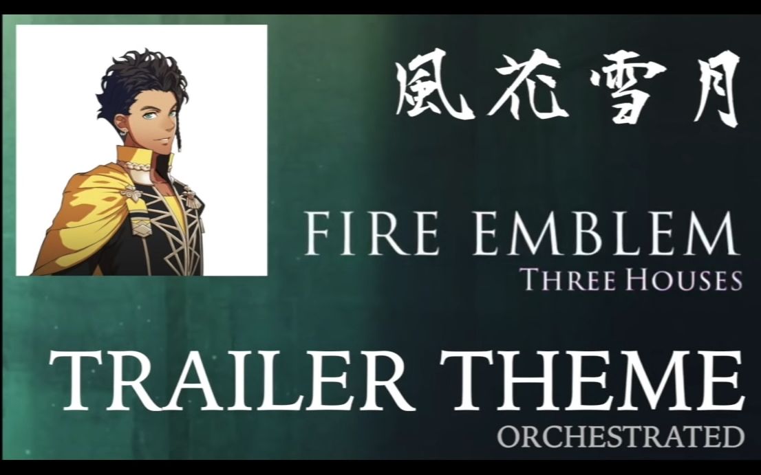 [图]火焰之纹章风花雪月预告片音乐 Fire Emblem Three Houses- Trailer Theme