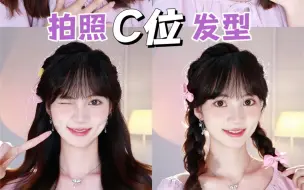 Download Video: 拍照C位发型｜快速简单 360°美成校花吖🧚‍♀️