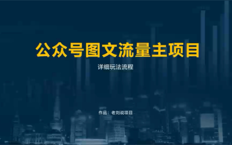 公众号图文流量主项目玩法揭秘