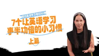 【瑞秋英语】7个让英语学习事半功倍的小习惯（上）