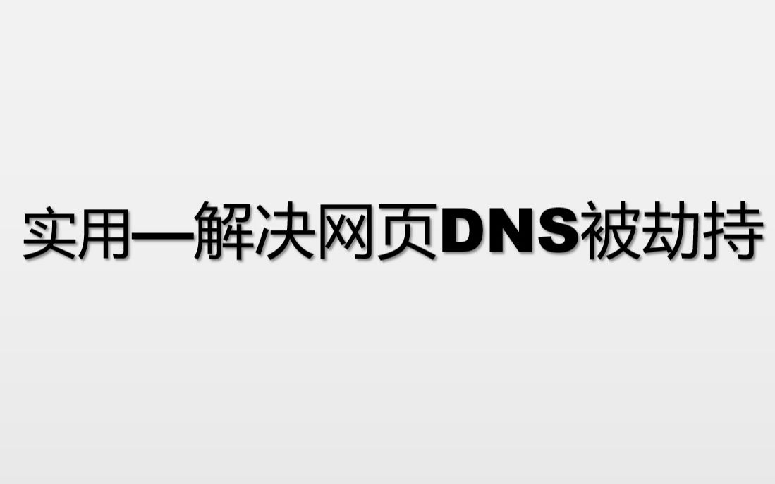 实用—解决电脑网页DNS被劫持