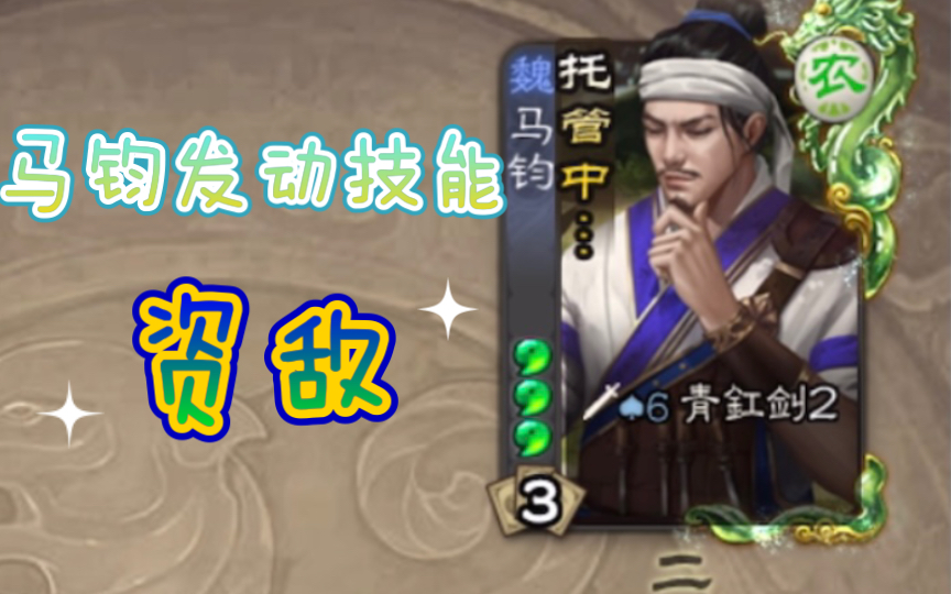 三国杀原来马钧还有隐藏技能资敌地主界左慈为他送上了神曹操