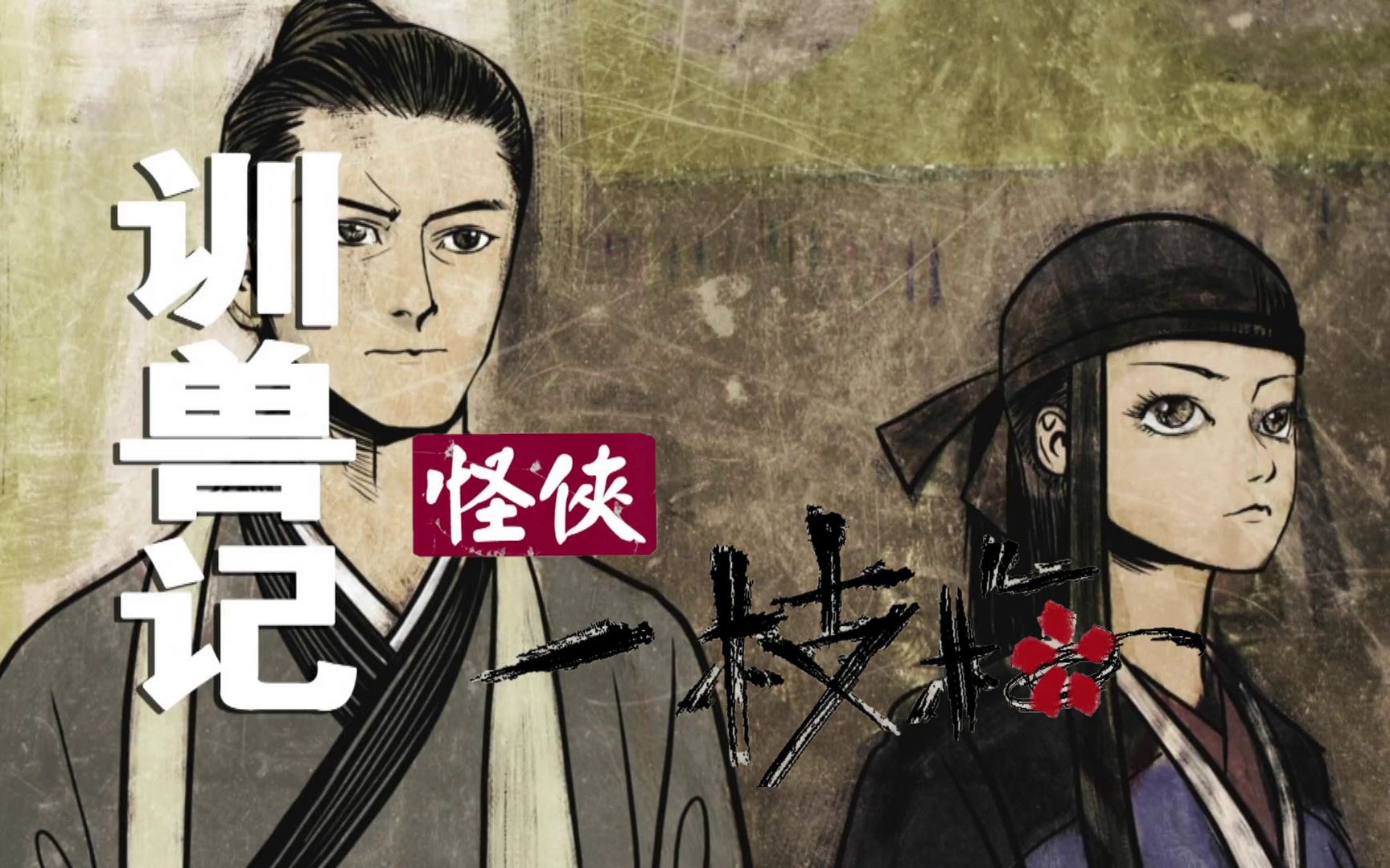 【枫叶推经典】唐人原创巅峰神作"关于梅花复仇者的故事":驯兽记_哔哩