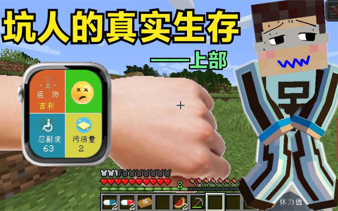 坑人的真实生存【上】:没有马桶,呆呆活活被尿憋死?_我的世界