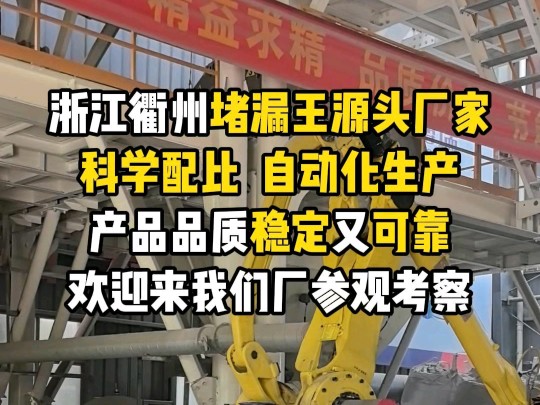 浙江衢州堵漏王厂家,欢迎来玩.#堵漏王 #堵漏王生产厂家 #防水补漏哔哩哔哩bilibili