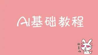【AI每日零基础免费学习】小白也能学的AI尺规法绘制LOGO；