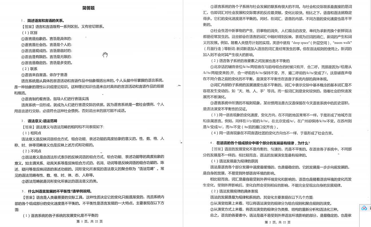 [图]叶蜚声、徐通锵《语言学纲要》考研核心题库（含答案）