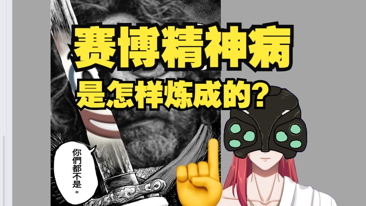 【不是2077】追根溯源,赛博精神病的病理分析