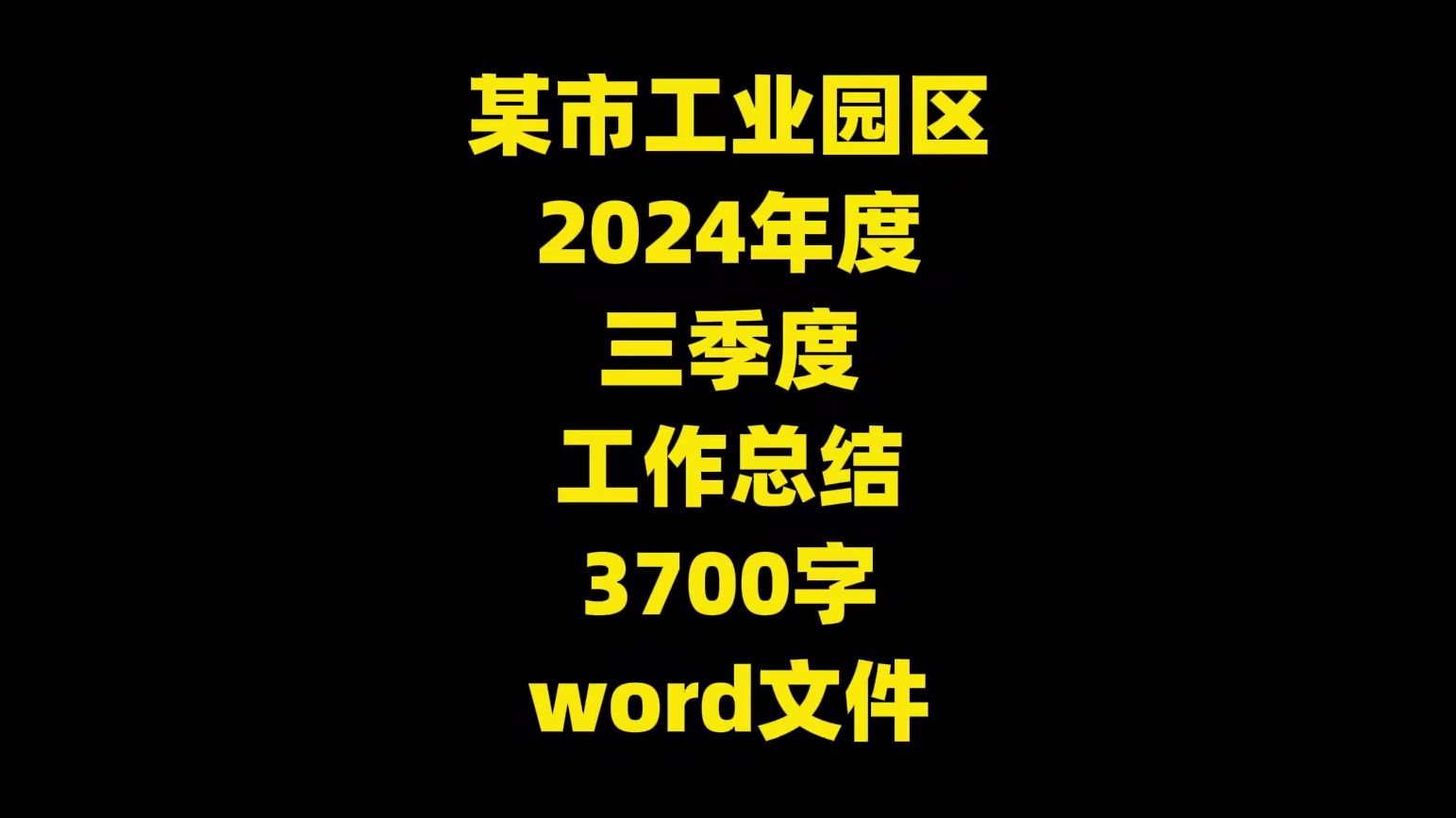 某市工业园区 2024年度 三季度 工作总结,3700字,word文件哔哩哔哩bilibili