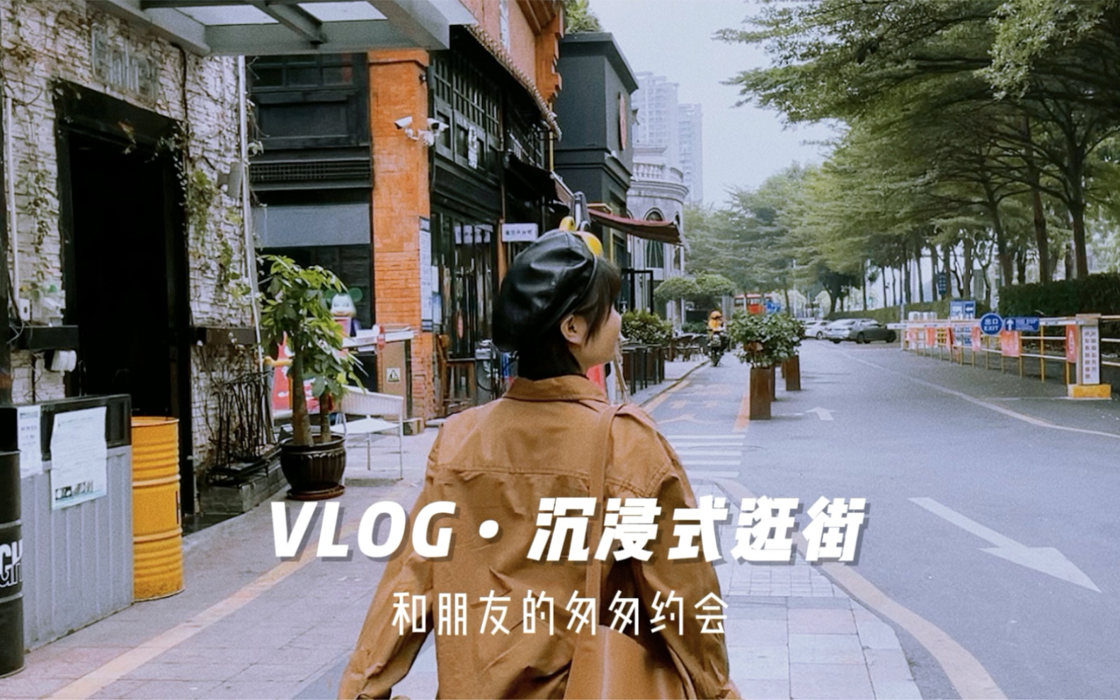 [图]Vlog：沉浸式逛街