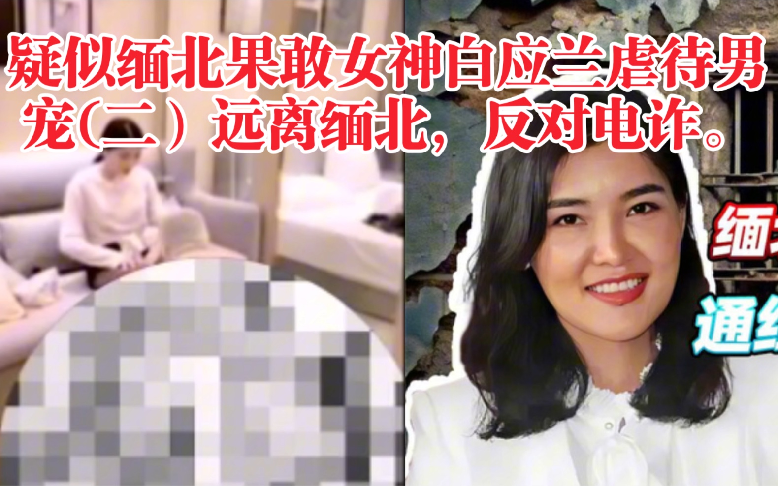 疑似缅北果敢女神白应兰虐待男宠(二)远离缅北,反对电诈.