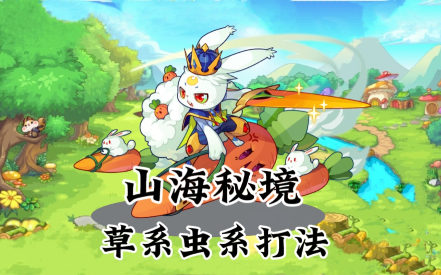 [洛克王国]山海秘境草系虫系打法,驭萝侠兔全通山海秘境boss