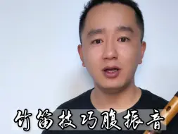 Download Video: 竹笛演奏技巧腹振音教学 #王锦辉竹笛网络教学班