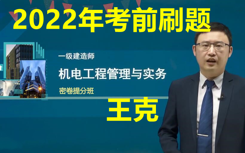 [图]2022一建机电-王克-习题班+密训提分班（一建习题合集，深度讲解）有讲义