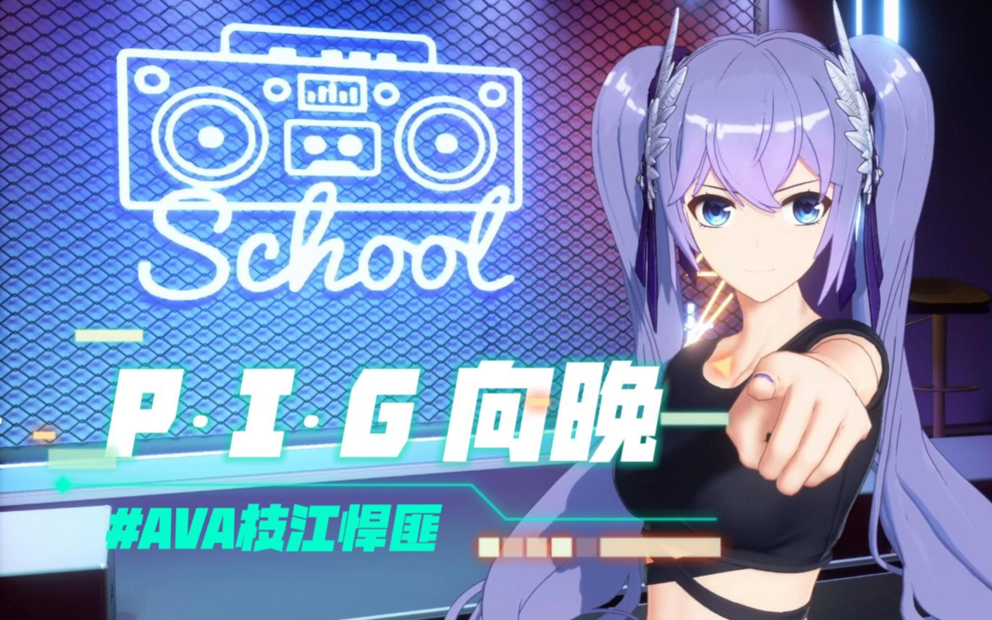 请不要叫我向晚 我是狂拽酷霸炫的ava枝江悍匪