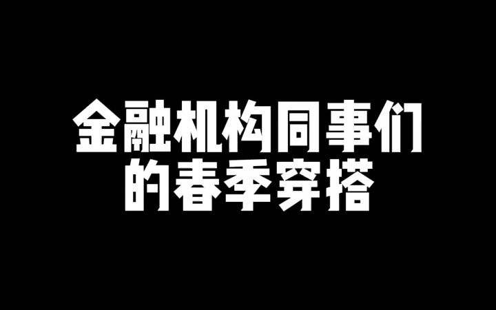 看看北京金融同事们的春季穿搭!哔哩哔哩bilibili