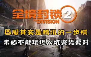 Download Video: 《全境封锁2》国服很坑？腾讯这次想要的不只是钱