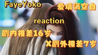 下载视频: 【FayeYoko reaction】第一次看FayeYoko，就让爱填满她们之间年龄的空白吧！