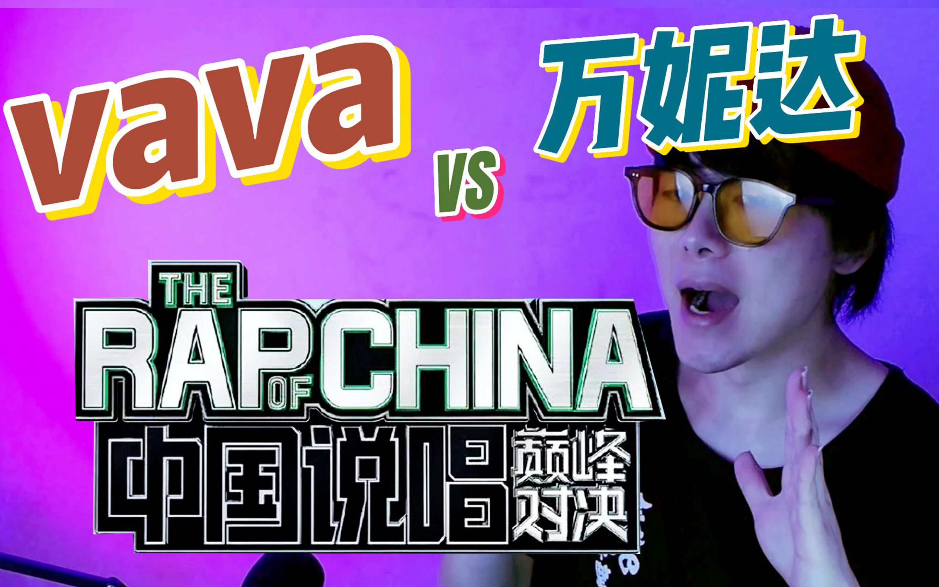 【说唱巅峰对决】万妮达vs vava第一女rapper之争!第三回技术分析