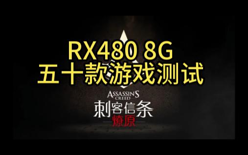 RX480 8G四十九款游戏测试哔哩哔哩bilibili