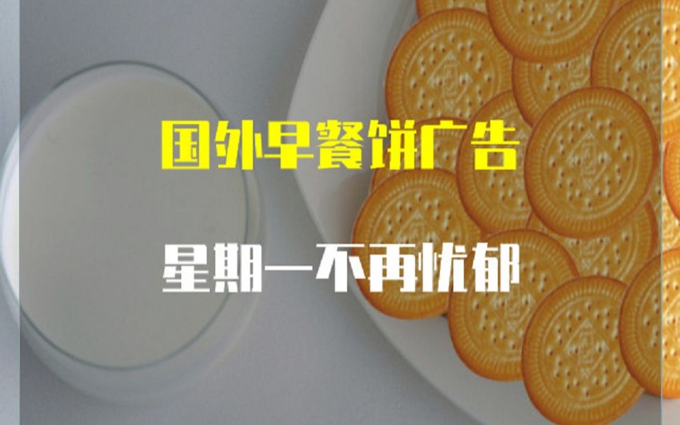 广告客创意|国外早餐饼广告 星期一不再忧郁哔哩哔哩bilibili