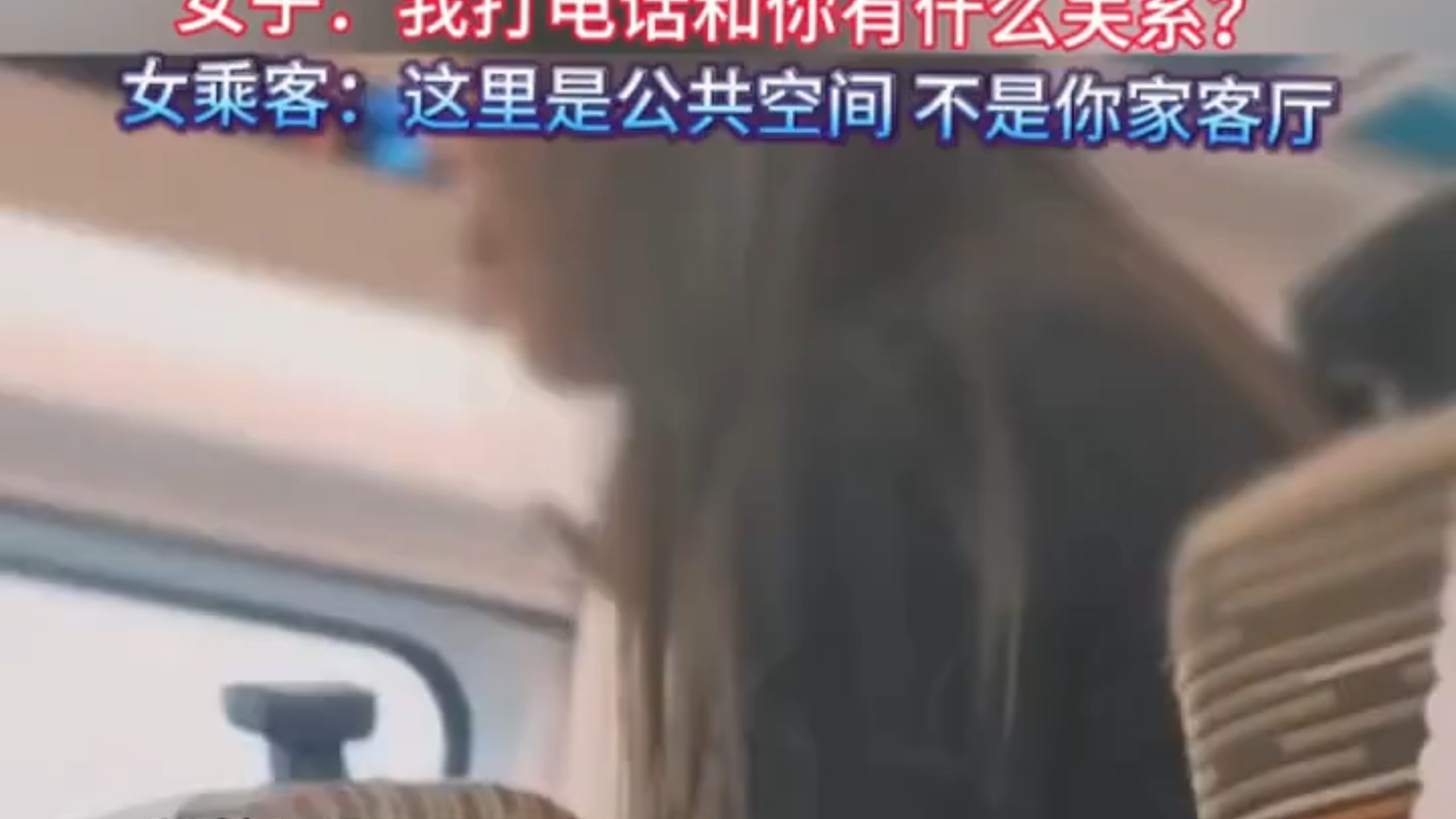女子高铁上和男友开免提打1小时电话