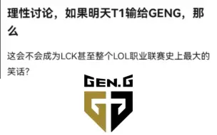 Download Video: 网友：如果T1输给GENG，那这会不会成为LCK甚至整个LOL职业联赛史上最大的笑话？