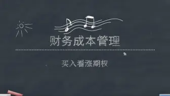 期权价值评估-买入看涨期权