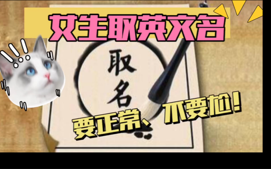 【T English】Ep67:取个正常的英文名吧!女生篇 Give yourself a normal English name please!哔哩哔哩bilibili