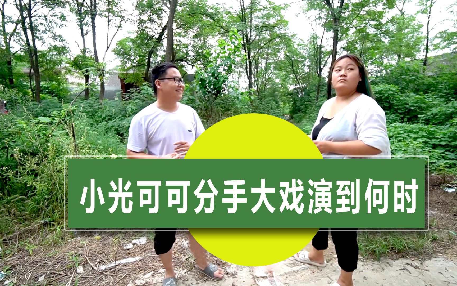 农民小光上演分手大戏剧情越来越奇葩,相亲五年为啥没结婚