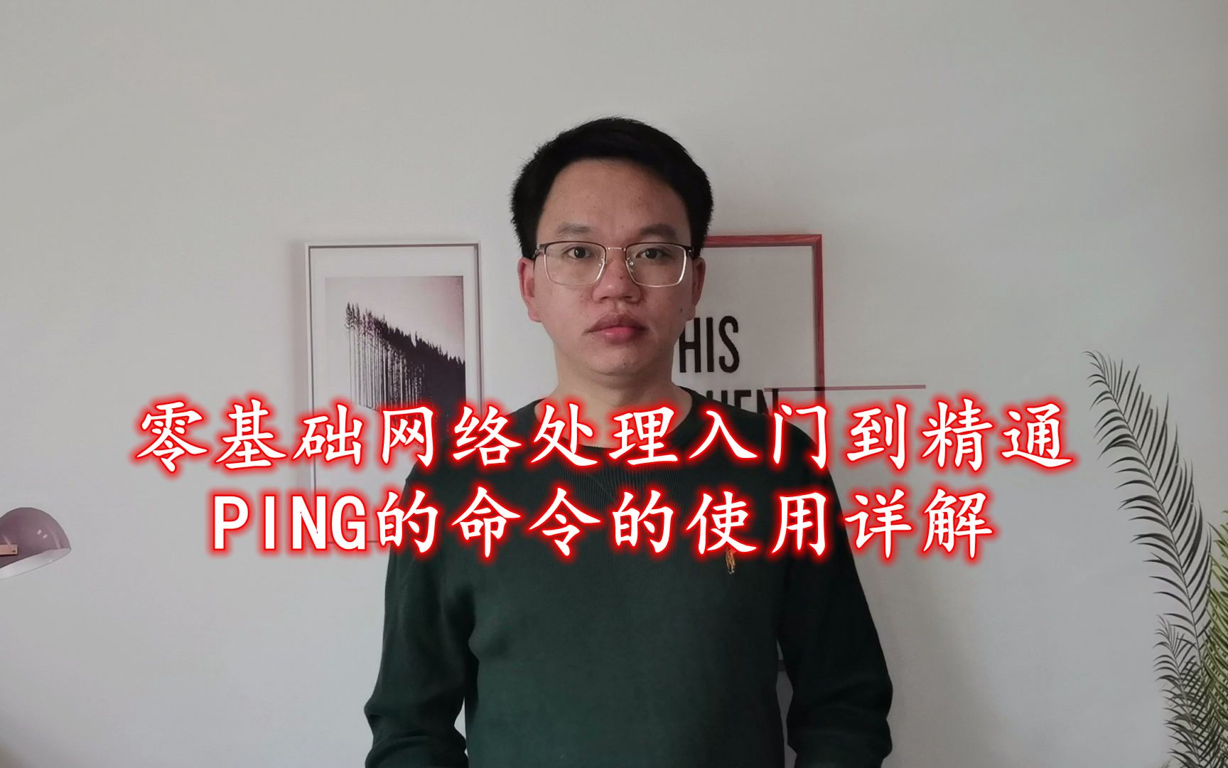 零基础网络故障处理入门到精通PING命令的使用详解哔哩哔哩bilibili