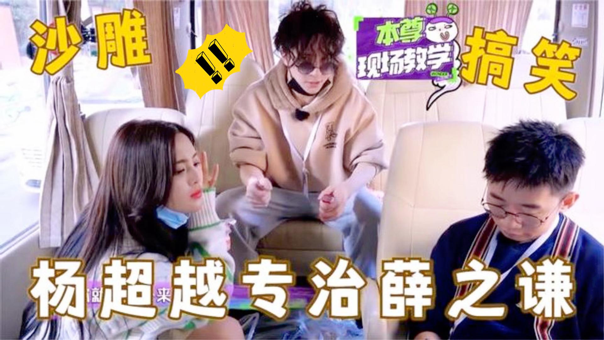 杨超越专治薛之谦:一张口玩坏薛之谦新歌,杨迪:真是欢喜冤家!