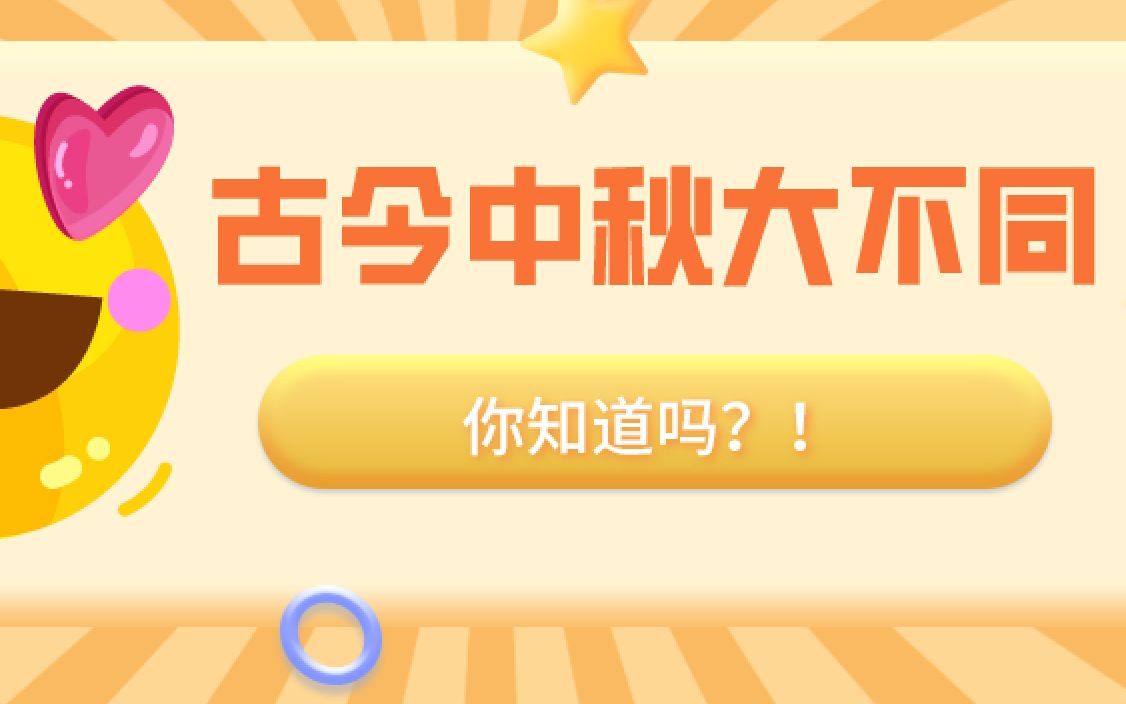 活动作品古今中秋大不同你了解几条