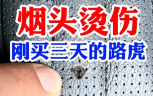 Download Video: 北京车主新买的路虎汽车座椅被烟头烫了一个洞怎么办？汽车座椅被烟头烫伤能修复吗？烟头把汽车座椅烧了一个洞怎么修复？