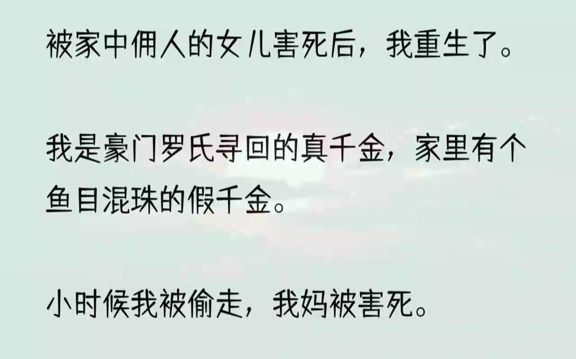 [图]换了种心境，觉得也就那样。算算时间，这时候我应该已经回到罗家半个多月了。揉揉太阳穴，实在想不通自己为什么会重生在这个时间点。进到别墅，迎面...