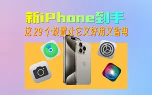 Download Video: iPhone15保姆级设置指南，29个设置一次看完