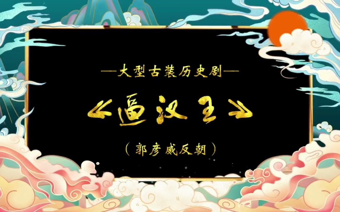 [图]河南曲剧《逼汉王》李保东、谢金花夫妻联袂！第一集