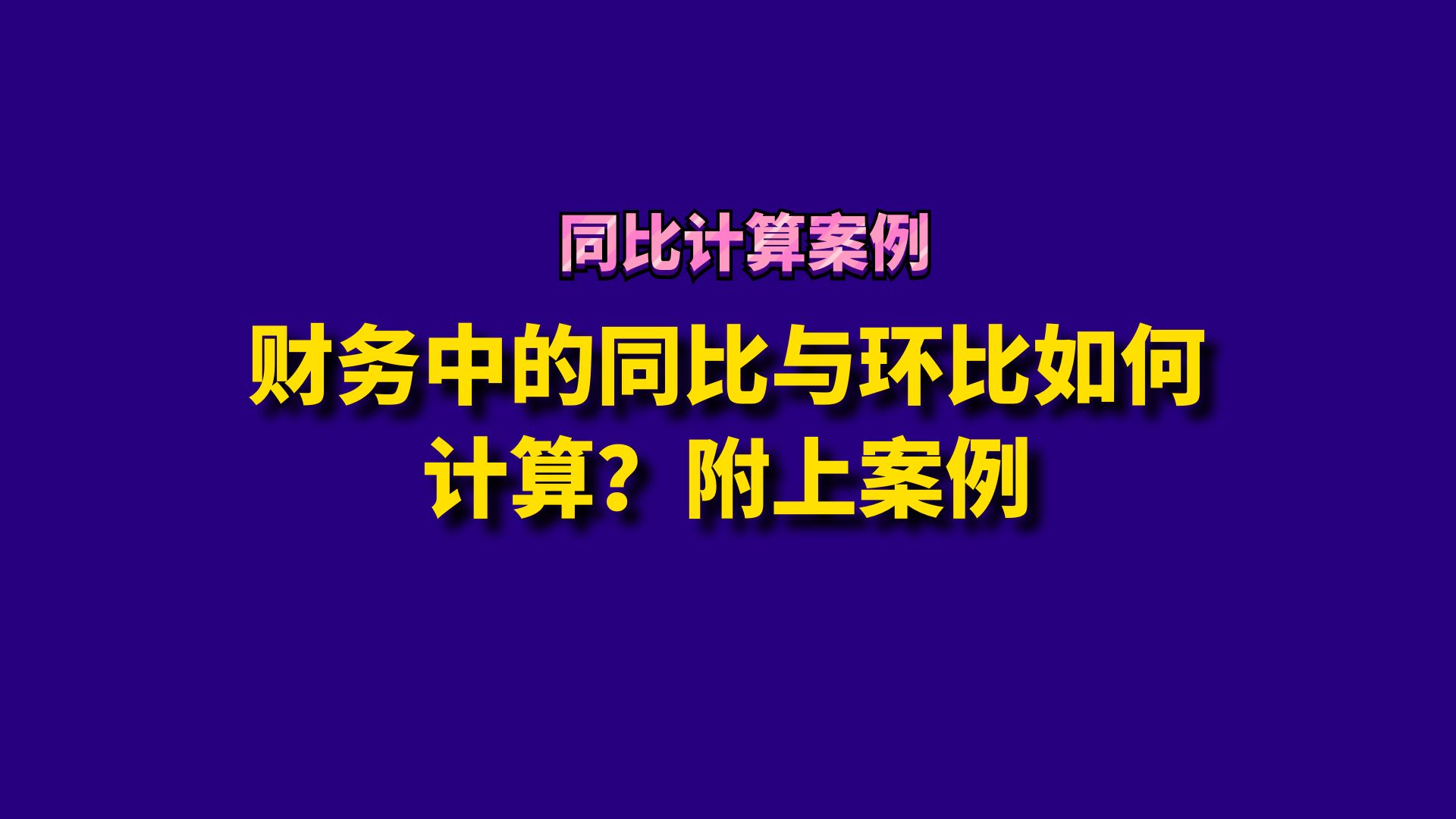 财务中的同比与环比如何计算?附上案例哔哩哔哩bilibili