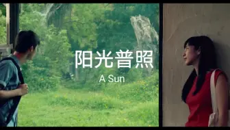 阳光普照 许光汉经典台词cut 哔哩哔哩 Bilibili