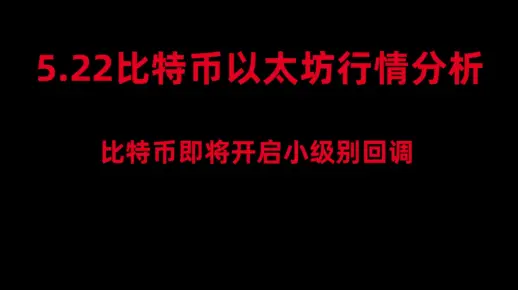 5月22日比特币以太坊行情分析，比特币即将小级别走回调，回调还能接多，以太坊没用转空留意这两个位置还是上车机遇