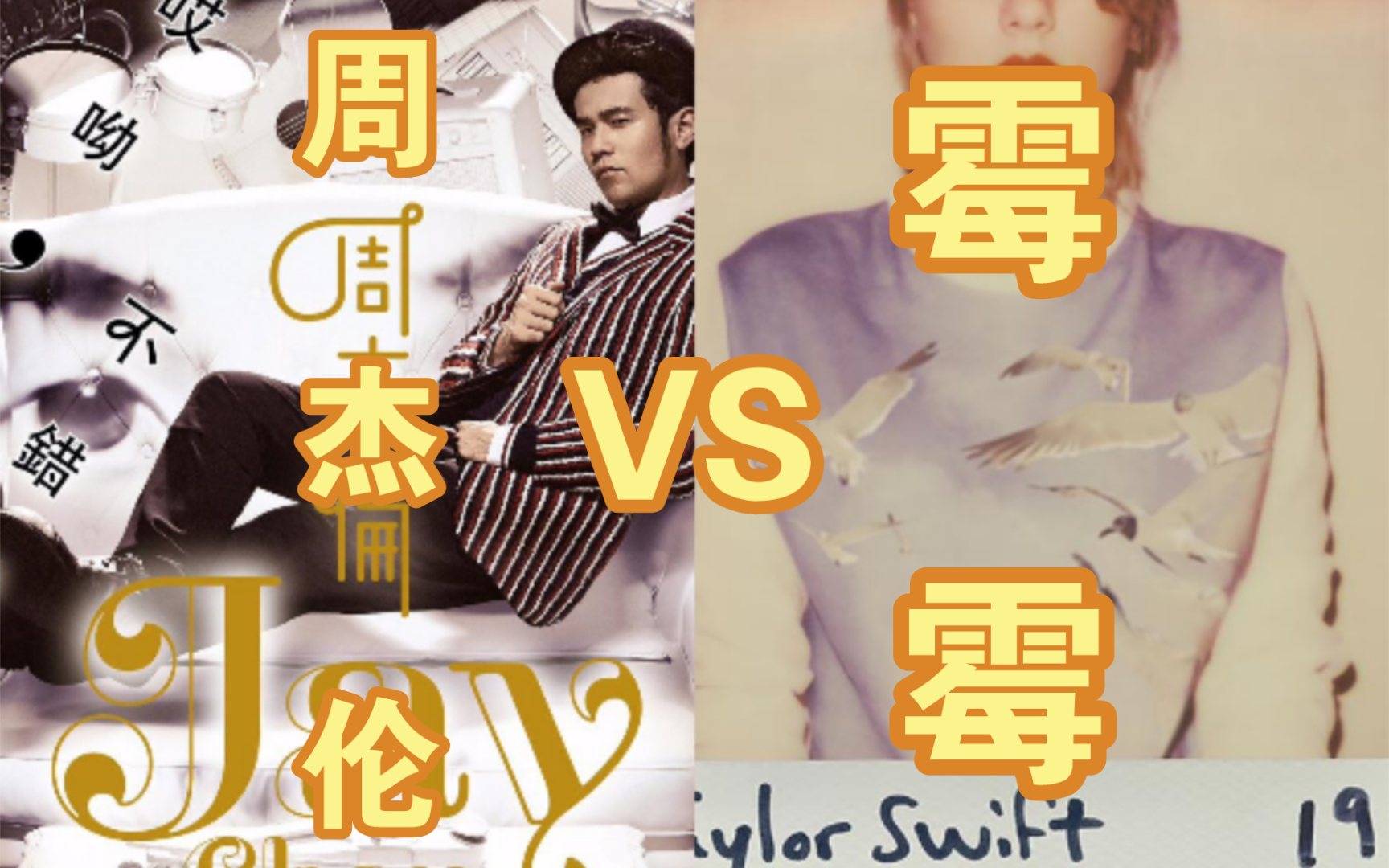 周杰伦《哎呦,不错哦》vs泰勒斯威夫特《1989》两张世界顶级神专对决
